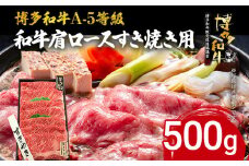 博多和牛 A-5等級 和牛肩ロースすき焼き用 500g 牛肉 和牛 福岡ブランド牛 すき焼き 肉 お肉 ビーフ A5ランク ギフト 贈り物 食品 鍋 フワフワ食感 肩ロース