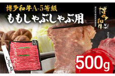 博多和牛 A-5等級 ももしゃぶしゃぶ用 500g 牛肉 和牛 福岡ブランド牛 赤身 肉 しゃぶしゃぶ お肉 ビーフ A5ランク ギフト 贈り物 食品 鍋 もも肉
