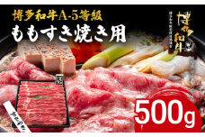 博多和牛 A-5等級 ももすき焼き用 500g 牛肉 和牛 福岡ブランド牛 すき焼き 肉 お肉 ビーフ A5ランク ギフト 贈り物 食品 鍋 もも肉 スライス 大きめ そともも肉