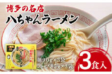 博多の名店 八ちゃんラーメン（半なまラーメン）3食入 らーめん コッテリ 背脂 旨味 豚骨 とんこつラーメン トンコツ 半なま麺 博多ラーメン 豚骨スープ 九州 ご当地 お取り寄せ