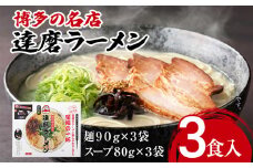 博多の名店 達磨ラーメン（半なまラーメン）3食入り らーめん あっさりとしたコク 濃い目のスープ 豚骨 とんこつラーメン トンコツ 半なま麺 博多ラーメン 豚骨スープ 九州 ご当地 お取り寄せ 名店