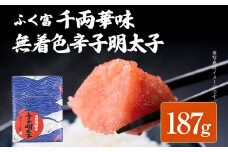 ふく富 千両華味 無着色 辛子明太子 187g 明太子 めんたいこ 福岡 冷凍 魚介類 魚介 海鮮 グルメ ご飯のお供 おつまみ 魚卵 白米 つぶつぶ ご当地グルメ 九州 明太茶漬け