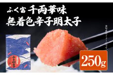 ふく富 千両華味 無着色 辛子明太子 250g 明太子 めんたいこ 福岡 冷凍 魚介類 魚介 海鮮 グルメ ご飯のお供 おつまみ 魚卵 白米 つぶつぶ ご当地グルメ 九州 明太茶漬け