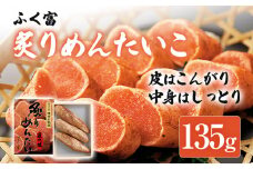 ふく富 炙りめんたいこ 135g 明太子 炙り めんたいこ 福岡 冷凍 魚介類 魚介 海鮮 グルメ ご飯のお供 おつまみ 魚卵 白米 ご当地グルメ 九州 明太茶漬け あぶり プチプチ 炙り焼き