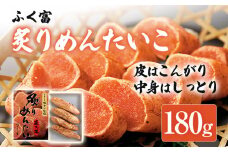 ふく富 炙りめんたいこ 180g 明太子 炙り めんたいこ 福岡 冷凍 魚介類 魚介 海鮮 グルメ ご飯のお供 おつまみ 魚卵 白米 ご当地グルメ 九州 明太茶漬け あぶり プチプチ 炙り焼き