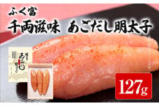 ふく富 千両滋味 あごだし明太子 127g 明太子 あごだし めんたいこ 福岡 冷凍 魚介類 魚介 海鮮 グルメ ご飯のお供 おつまみ 魚卵 白米 つぶつぶ ご当地グルメ 九州 明太茶漬け 博多