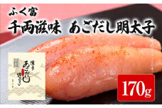 ふく富 千両滋味 あごだし明太子 170g 明太子 あごだし めんたいこ 福岡 冷凍 魚介類 魚介 海鮮 グルメ ご飯のお供 おつまみ 魚卵 白米 つぶつぶ ご当地グルメ 九州 明太茶漬け 博多