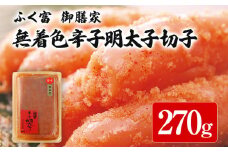 ふく富 御膳家 無着色 辛子明太子 切子 270g 明太子 切れ子 めんたいこ 福岡 冷凍 魚介類 魚介 海鮮 グルメ ご飯のお供 おつまみ 魚卵 白米 ご当地グルメ 九州 明太茶漬け