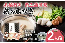 老舗料亭 新三浦謹製 鶏の水だき 2人前 水炊き 鶏肉 白濁スープ 鍋 鍋セット ポン酢 博多グルメ 冷凍 お取り寄せ お取り寄せグルメ 老舗料亭 新三浦 謹製 水たき とり肉 福岡