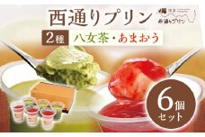 西通りプリン 2種6個セット プリン 洋菓子 ぷりん あまおうプリン85g×3 八女茶プリン 85g×3 蒸しプリン 冷蔵 スイーツ おやつ デザート 食べ比べ フレーバー お菓子 菓子