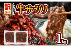 希少部位 旨だれ 牛サガリ 1kg 牛肉  訳あり 味付け さがり 大容量 小分け 真空パック 本場のタレ 500g×2パック入 ハラミ BBQ キャンプ 牛ハラミ 焼くだけ 焼肉 ご飯がすすむ 晩御飯 甘口 丼 焼き肉 お家焼き肉
