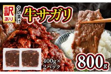 希少部位 旨だれ 牛サガリ 800g 牛肉  訳あり 味付け さがり 大容量 小分け 真空パック 本場のタレ 400g×2パック入 ハラミ BBQ キャンプ 牛ハラミ 焼くだけ 焼肉 ご飯がすすむ 晩御飯 甘口 丼 焼き肉 お家焼き肉