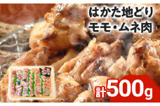 はかた地どり モモ・ムネ肉 合計500g 塩胡椒付 お取り寄せグルメ お取り寄せ 福岡 お土産 九州 福岡土産 取り寄せ グルメ 福岡県