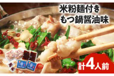 もつ鍋 醤油味2人前×2セット 合計4人前 米粉麺付 お取り寄せグルメ お取り寄せ 福岡 お土産 九州 福岡土産 取り寄せ グルメ 福岡県
