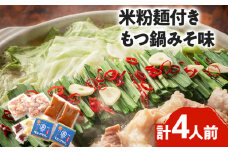 もつ鍋 みそ味2人前×2セット 合計4人前 米粉麺付 お取り寄せグルメ お取り寄せ 福岡 お土産 九州 福岡土産 取り寄せ グルメ 福岡県