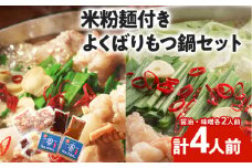 よくばりもつ鍋セット 醤油味2人前&みそ味2人前 合計4人前 米粉麺付 お取り寄せグルメ お取り寄せ 福岡 お土産 九州 福岡土産 取り寄せ グルメ 福岡県