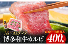 博多和牛A5～A4 カルビ400g 焼肉たれ付【化粧箱入】 お取り寄せグルメ お取り寄せ 福岡 お土産 九州 福岡土産 取り寄せ グルメ 福岡県