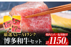 A5～A4ランク博多和牛厳選セット 計1150g 焼肉たれ・塩胡椒付【化粧箱入】 お取り寄せグルメ お取り寄せ 福岡 お土産 九州 福岡土産 取り寄せ グルメ 福岡県