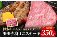 博多和牛A5～A4 モモ赤身ミニステーキ350g ソース・塩胡椒付【化粧箱入】 お取り寄せグルメ お取り寄せ 福岡 お土産 九州 福岡土産 取り寄せ グルメ 福岡県