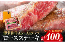 博多和牛A5～A4 ロースステーキ200g×2枚 合計400g ソース・塩胡椒付【化粧箱入】 お取り寄せグルメ お取り寄せ 福岡 お土産 九州 福岡土産 取り寄せ グルメ 福岡県
