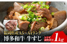 博多和牛 牛すじ1kg A5～A4ランク お取り寄せグルメ お取り寄せ 福岡 お土産 九州 福岡土産 取り寄せ グルメ 福岡県