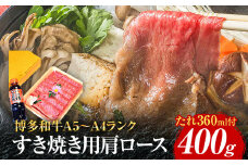 博多和牛A5～A4 すき焼用 肩ローススライス400g たれ付【化粧箱入】お取り寄せグルメ お取り寄せ 福岡 お土産 九州 福岡土産 取り寄せ グルメ 福岡県