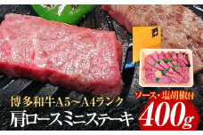 博多和牛A5～A4 肩ロースミニステーキ400g ソース・塩胡椒付【化粧箱入】お取り寄せグルメ お取り寄せ 福岡 お土産 九州 福岡土産 取り寄せ グルメ 福岡県