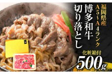 博多和牛A5～A4 切り落とし500g【化粧箱入】お取り寄せグルメ お取り寄せ 福岡 お土産 九州 福岡土産 取り寄せ グルメ 福岡県