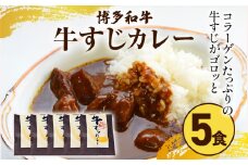 博多和牛 牛すじカレー5食セット お取り寄せグルメ お取り寄せ 福岡 お土産 九州 福岡土産 取り寄せ グルメ 福岡県