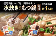 福岡県産ハーブ鶏水炊き＆国産牛もつ鍋（醤油味）食べ比べセット 各2人前 お取り寄せグルメ お取り寄せ 福岡 お土産 九州 福岡土産 取り寄せ グルメ 福岡県