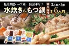 鶏水炊き&もつ鍋2種（醤油味・みそ味）満腹食べくらべ 各2人前 合計6人前 お取り寄せグルメ お取り寄せ 福岡 お土産 九州 福岡土産 取り寄せ グルメ 福岡県