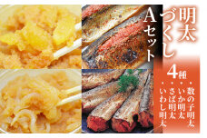 ご飯のお供！明太づくしAセット（数の子明太・いか明太・さば明太・いわし明太） お取り寄せグルメ お取り寄せ 福岡 お土産 九州 福岡土産 取り寄せ グルメ 福岡県