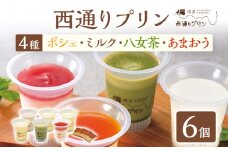 西通りプリン 4種 6個セット ぷりん プリン 洋生菓子 洋菓子 スイーツ デザート  ポシェ ミルク 八女茶 あまおう 冷蔵 おやつ カスタードプリン カラメル 贈り物 ギフト 食べ比べ