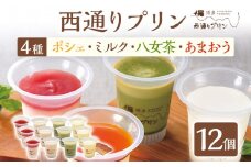 西通りプリン 4種 12個セット ぷりん プリン 洋生菓子 洋菓子 スイーツ デザート  ポシェ ミルク 八女茶 あまおう 冷蔵 おやつ カスタードプリン カラメル 贈り物 ギフト 食べ比べ