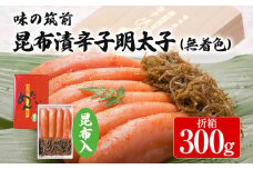 味の筑前 昆布漬辛子明太子 300g（無着色）昆布付（折箱）明太子 めんたいこ 福岡 冷凍 魚介類 魚介 海鮮 グルメ ご飯のお供 おつまみ 魚卵 白米 ご当地グルメ 九州 明太茶漬け 昆布