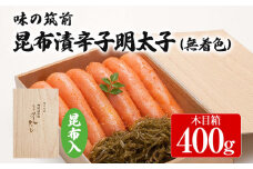 味の筑前 昆布漬辛子明太子 400g（無着色）昆布付（木目箱）明太子 めんたいこ 福岡 冷凍 魚介類 魚介 海鮮 グルメ ご飯のお供 おつまみ 魚卵 白米 ご当地グルメ 九州 明太茶漬け 昆布 ギフト 贈り物