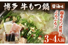 博多 牛もつ鍋（3～4人前）もつ鍋 醤油味 ちゃんぽん麺付き 〆 鍋 国産もつ モツ 鍋 お土産 美味しい 贅沢 福岡県 福岡 九州 グルメ お取り寄せ 3人前 4人前 国産牛小腸 牛ホルモン 冷凍 醤油