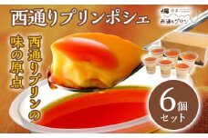 西通りプリン ポシェ 6個セット ぷりん プリン 洋生菓子 スイーツ デザート 冷蔵 おやつ カスタードプリン カラメル お取り寄せ ギフト 贈り物 洋菓子 生菓子 福岡県 グルメ なめらか プレーン
