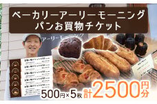 パン お買物チケット 500円×5枚 計2500円分 志免町 ベーカリーアーリーモーニングで使える お買い物券 チケット パン屋 利用券 グルメ ご当地 湯捏ね