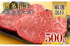 【A4～A5】博多和牛モモステーキ 約500g 黒毛和牛 お取り寄せグルメ お取り寄せ お土産 九州 福岡土産 取り寄せ グルメ