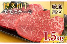 【A4～A5】博多和牛モモステーキ 約1.5kg 黒毛和牛 お取り寄せグルメ お取り寄せ お土産 九州 福岡土産 取り寄せ グルメ