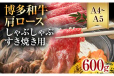 【A4～A5】博多和牛肩ロースしゃぶすき焼き用 600g 黒毛和牛 お取り寄せグルメ お取り寄せ お土産 九州 福岡土産 取り寄せ グルメ