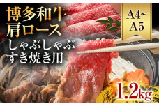 【A4～A5】博多和牛肩ロースしゃぶすき焼き用 1.2kg 黒毛和牛 お取り寄せグルメ お取り寄せ お土産 九州 福岡土産 取り寄せ グルメ