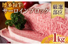 【厳選部位】【A4～A5】博多和牛サーロインブロック 約1kg 黒毛和牛 お取り寄せグルメ お取り寄せ お土産 九州 福岡土産 取り寄せ グルメ