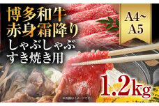 訳あり【A4～A5】博多和牛赤身霜降りしゃぶしゃぶすき焼き用（肩・モモ）1.2kg 黒毛和牛 お取り寄せグルメ お取り寄せ お土産 九州 福岡土産 取り寄せ グルメ