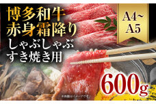 訳あり【A4～A5】博多和牛赤身霜降りしゃぶしゃぶすき焼き用（肩・モモ）600g 黒毛和牛 お取り寄せグルメ お取り寄せ お土産 九州 福岡土産 取り寄せ グルメ