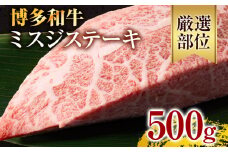 【厳選希少部位】【A4～A5】博多和牛ミスジステーキ 約500g 黒毛和牛 お取り寄せグルメ お取り寄せ お土産 九州 福岡土産 取り寄せ グルメ