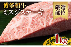 【厳選希少部位】【A4～A5】博多和牛ミスジステーキ 約1kg 黒毛和牛 お取り寄せグルメ お取り寄せ お土産 九州 福岡土産 取り寄せ グルメ