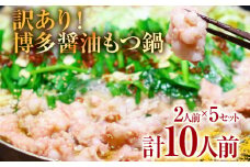 訳あり 博多醤油もつ鍋10人前（2人前×5セット）お取り寄せグルメ お取り寄せ お土産 九州 福岡土産 取り寄せ グルメ