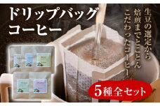 数量限定 コーヒー ドリップバッグ 5種類 無糖 送料無料 グァテマラ ブラジル インドネシア エチオピア コチャレ ゲイシャ 全種セット